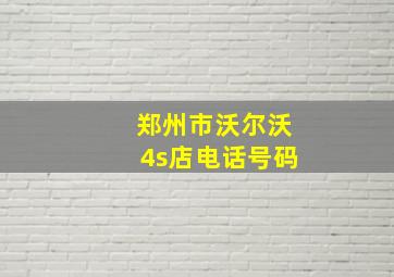 郑州市沃尔沃4s店电话号码