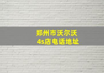 郑州市沃尔沃4s店电话地址