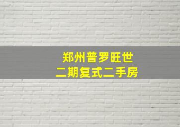 郑州普罗旺世二期复式二手房