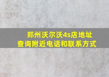 郑州沃尔沃4s店地址查询附近电话和联系方式