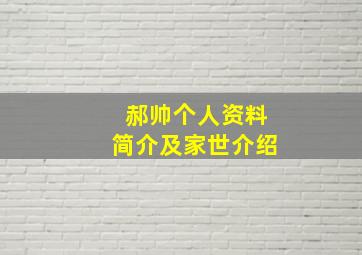 郝帅个人资料简介及家世介绍