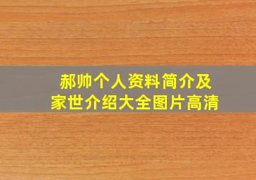 郝帅个人资料简介及家世介绍大全图片高清