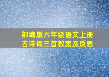 部编版六年级语文上册古诗词三首教案及反思