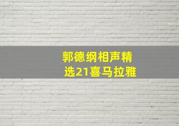 郭德纲相声精选21喜马拉雅