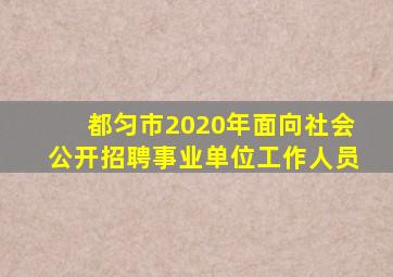 都匀市2020年面向社会公开招聘事业单位工作人员