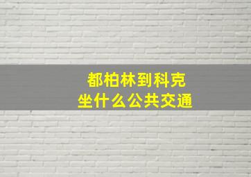 都柏林到科克坐什么公共交通