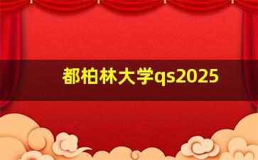 都柏林大学qs2025