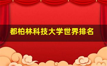 都柏林科技大学世界排名