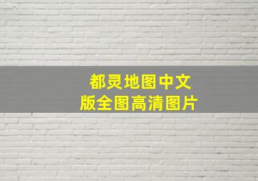 都灵地图中文版全图高清图片