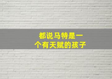 都说马特是一个有天赋的孩子