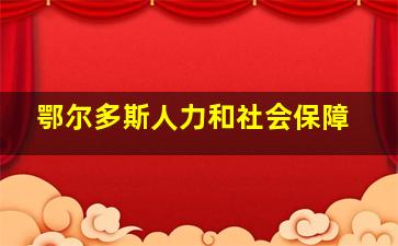 鄂尔多斯人力和社会保障