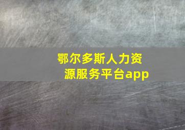 鄂尔多斯人力资源服务平台app