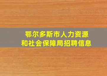 鄂尔多斯市人力资源和社会保障局招聘信息