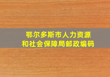 鄂尔多斯市人力资源和社会保障局邮政编码