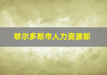 鄂尔多斯市人力资源部