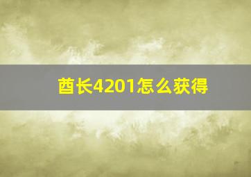 酋长4201怎么获得