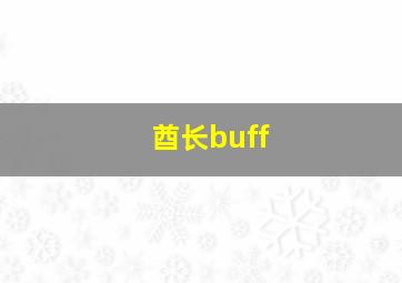 酋长buff