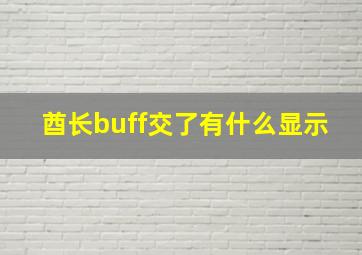 酋长buff交了有什么显示