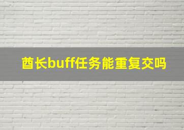 酋长buff任务能重复交吗