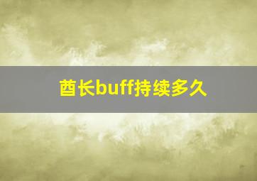 酋长buff持续多久