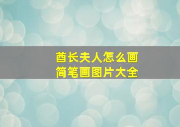 酋长夫人怎么画简笔画图片大全