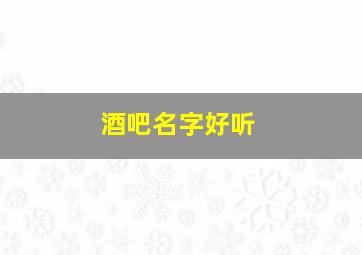 酒吧名字好听