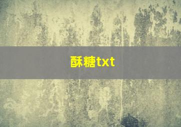 酥糖txt