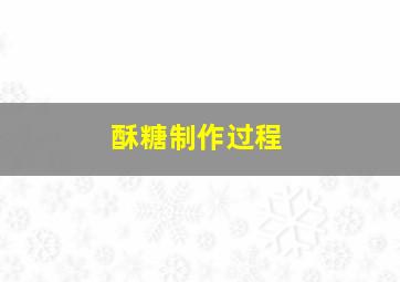 酥糖制作过程