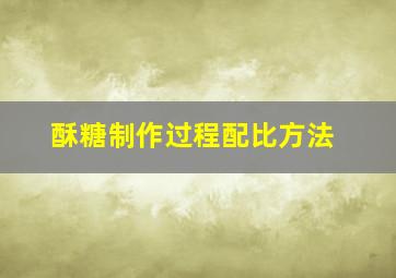 酥糖制作过程配比方法