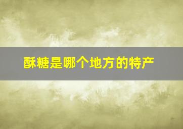 酥糖是哪个地方的特产