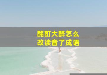 酩酊大醉怎么改读音了成语