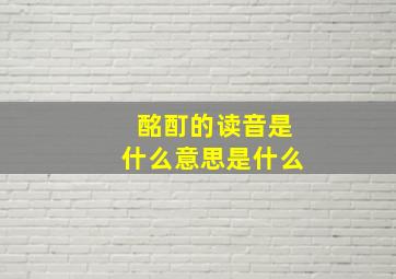 酩酊的读音是什么意思是什么