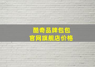 酷奇品牌包包官网旗舰店价格