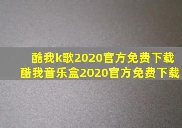 酷我k歌2020官方免费下载酷我音乐盒2020官方免费下载