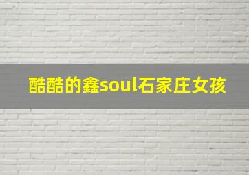 酷酷的鑫soul石家庄女孩