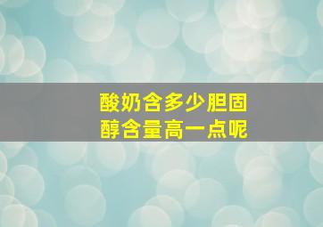 酸奶含多少胆固醇含量高一点呢