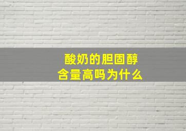 酸奶的胆固醇含量高吗为什么