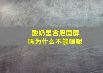 酸奶里含胆固醇吗为什么不能喝呢