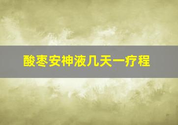 酸枣安神液几天一疗程