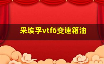 采埃孚vtf6变速箱油