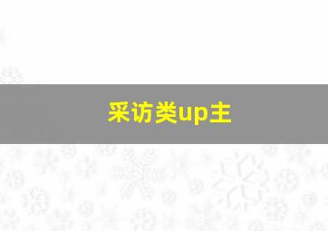 采访类up主