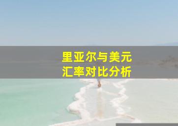 里亚尔与美元汇率对比分析