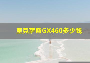 里克萨斯GX460多少钱