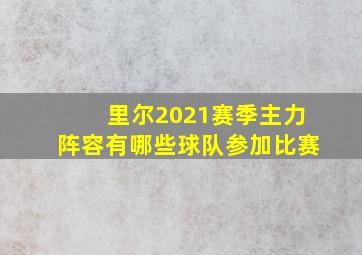 里尔2021赛季主力阵容有哪些球队参加比赛