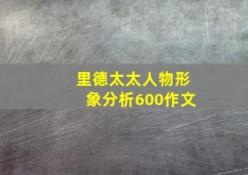 里德太太人物形象分析600作文