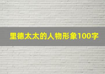 里德太太的人物形象100字