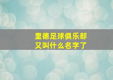 里德足球俱乐部又叫什么名字了