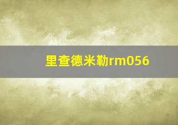 里查德米勒rm056