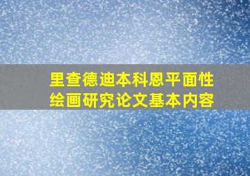 里查德迪本科恩平面性绘画研究论文基本内容