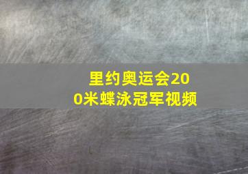 里约奥运会200米蝶泳冠军视频